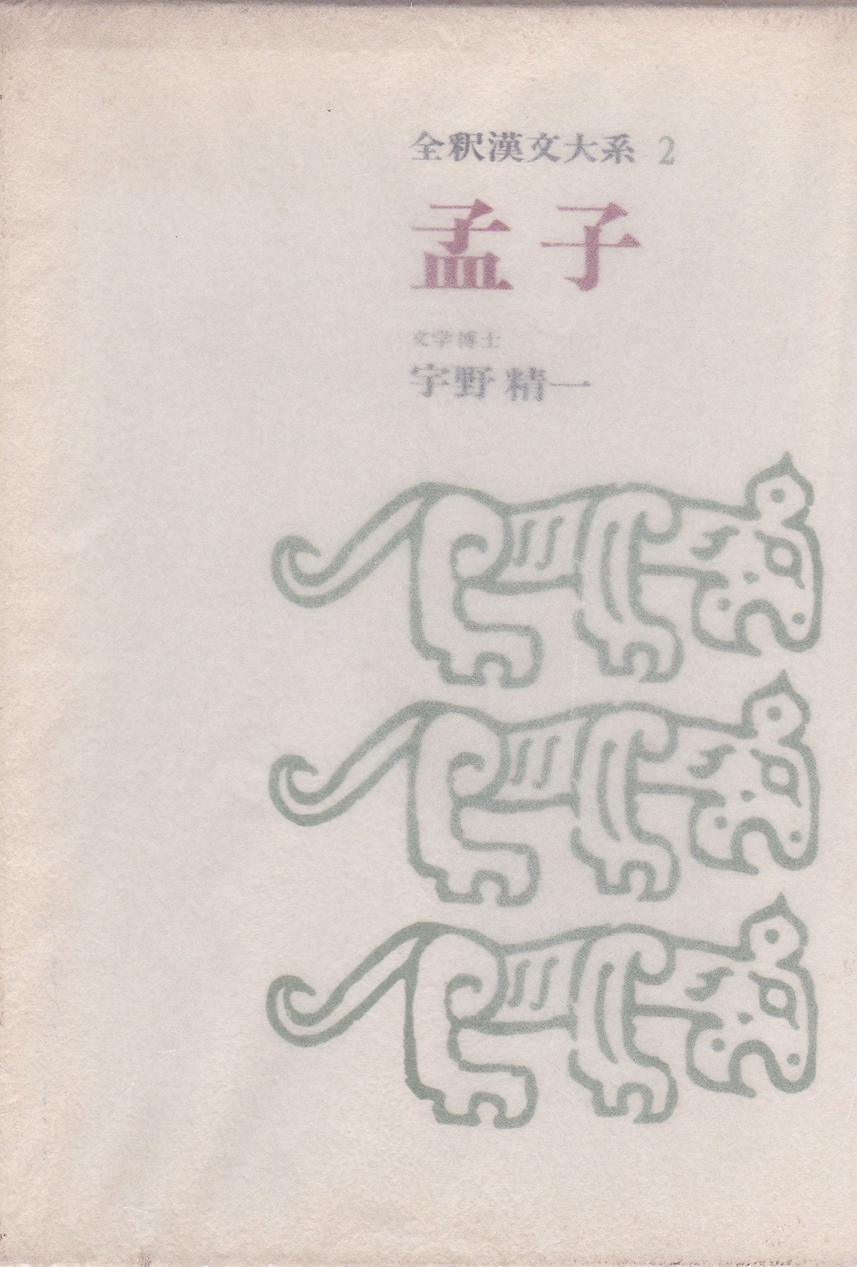 全釈漢文大系〈2〉孟子 (1973年) |本 | 通販 | Amazon